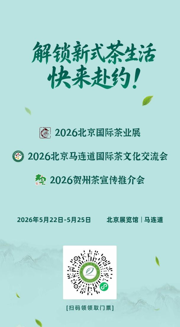 Tea Aroma Appointment, Gathering in Early Summer - 2026 'One Exhibition, Two Conferences' Guide and Consumption Promotion Activities