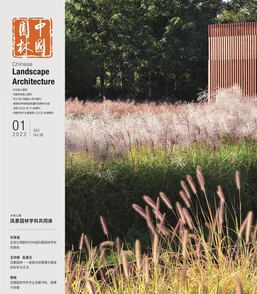 Chinese Landscape Architecture · New Issue Guide｜Landscape Architecture——The Science and Art of Surface Space Management and Shaping (Full Text Available for Download)
